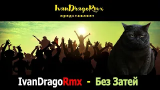 IvanDragoRmx Без Затей 