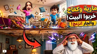 الجار اقتحم بيت مارية وكفاح بسبب الإزعاج 😂🏠#مارية 