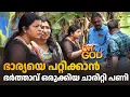 Download Lagu ഭാര്യയെ പറ്റിക്കാൻ ഭർത്താവ് ഒരുക്കിയ ചാരിറ്റി പണി | #OhMyGod | EP 470