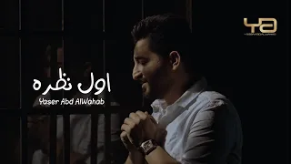 ياسر عبد الوهاب أول نظره من ألبوم أتذكرك حصريا Yaser Abd AlWahab Awal Nathra Exclusive 