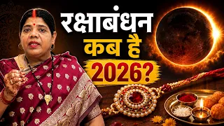 रक्षाबंधन 2026 कब मनाएं? 27 या 28 अगस्त, कब है रक्षाबंधन? जानें  राखी बांधने का शुभ मुहूर्त