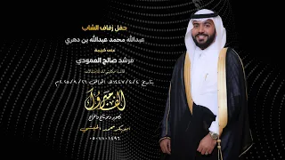 حفل زواج عبدالله محمد بن دهري 