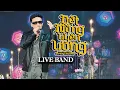 Download Lagu DỆT MỘNG UYÊN ƯƠNG - PHẠM TRƯỞNG LIVE BAND |Tình mình như đôi uyên ương người ơi