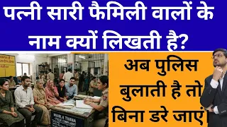 पत्नी सारी फैमिली वालों के नाम क्यों लिखती है!Why does the wife falsely accuse the entire family!