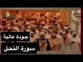 Download Lagu تلاوة الشيخ سعود الشريم سورة النحل [كاملة - جودة عالية]
