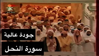 تلاوة الشيخ سعود الشريم سورة النحل  كاملة   جودة عالية  دندنها