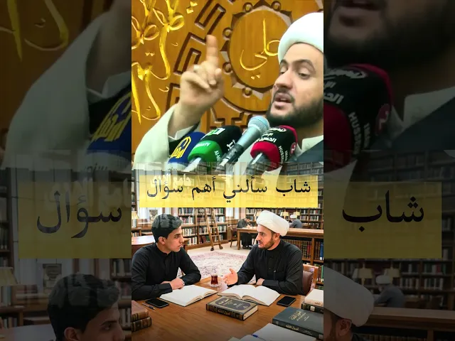 ⁣شاب سالني سؤال مهم #الشيخ_سلام_العسكري