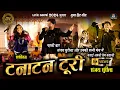 Download Lagu टनाटन टुरी | Tanatan Turi Tor Bal Khula | संजय सुरीला | Sanjay Surila, Shashilata | Lok Mandai 2024