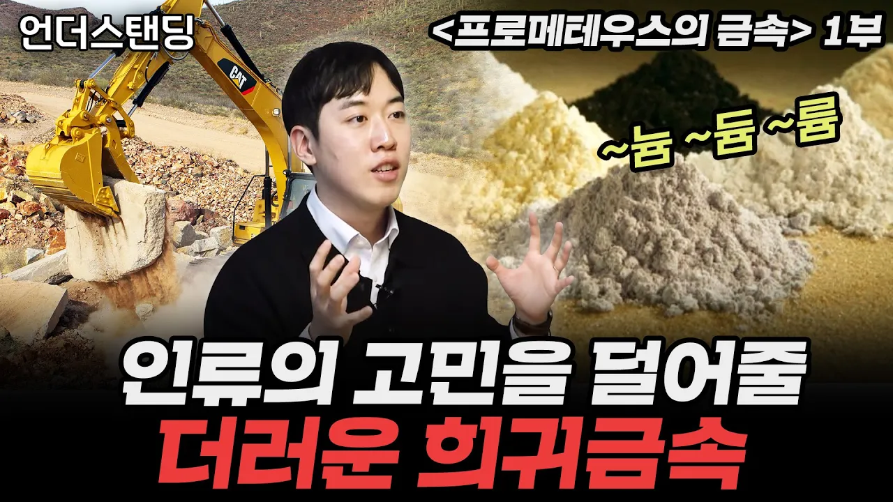 (1부) 인류의 고민을 덜어줄 더러운 희귀금속 | 북언더스탠딩 | 프로메테우스의 금속 | 남궁민 북칼럼니스트