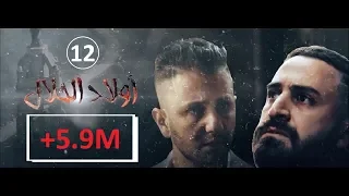 Wlad Hlal Épisode 12 Ramdan 2019 أولاد الحلال الحلقة 12 الثانية عشر 