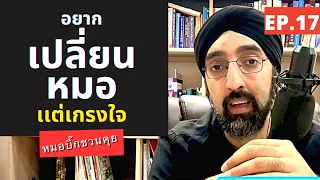 มีเหตุผลอะไรบ้างที่ทำให้คนอยากเปลี่ยนหมอ