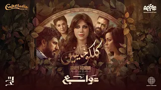                                                       تامر عاشور   كلكوا خاينين  من مسلسل توابع  دندنها
