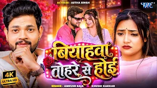 बियाहवा तोहरे से होई (4K) #Ankush Raja | Ft. Astha Singh | Biyahwa Tohre Se Hoi | New #Bhojpuri Song