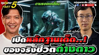 เปิดหลักฐานเด็ด..! ของจริงชีวิตต่างดาว | คุยคุ้ยคน | ดร.ศุภชัย EP5