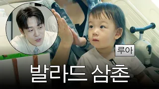 루아의 첫 발라드 삼촌