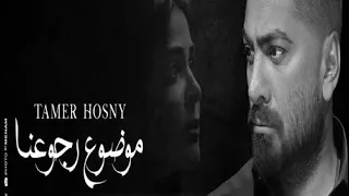 موسيقى أغنيه موضوع رجوعنا تامر حسني كامله BY Ahmed 