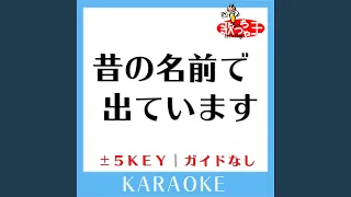 昔の名前で出ています 原曲歌手 小林旭 