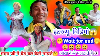 ।। सेलिराम मुजाल्दे के वाइरस 🎤इंटरव्यू विडियो 2026 ।। Seliram Mujalde interview 😱 धुलकोट क्षेत्र🏠