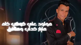 احنا بشقانا عشنا دنيتنا  حمو بيكا  عصام صاصا دندنها