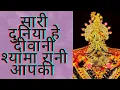 Download Lagu sari duniya he diwani shyama rani aapki(सारी दुनिया हे दीवानी श्यामारानी आपकी)श्री प्रभा त्रिपाठी जी
