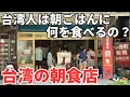 Download Lagu 【台湾グルメ⑥⑨⑤】これぞ日本では味わえない台湾の伝統的な朝ごはん！