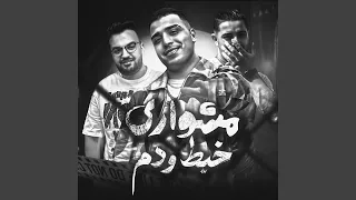 مشواري خبط و دم دندنها