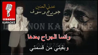 خدني الحنين جورج وسوف كاريوكي Khadny El Hanin George Wassouf Karaoke 