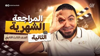 المراجعة الشهرية الثانية ثالثة ثانوي ٢٠٢٦ مع أ محمد صلاح 