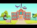 أنشودة حرف الدال  ( د ) 😍 المعلم أحمد ربحي أبو شندي