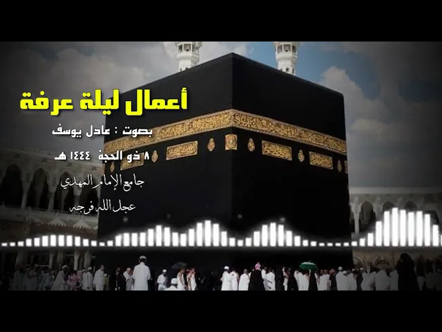 ⁣أعمال ليلة عرفة 1444هـ  بصوت عادل يوسف