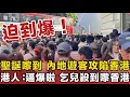 Download Lagu 突發！聖誕元旦來臨，內地人衝去香港過節，逼爆香港街頭。香港居民抱怨：連大廈門都出唔到。香港網民：窮就咪嚟，乞衣襲港。 MP3