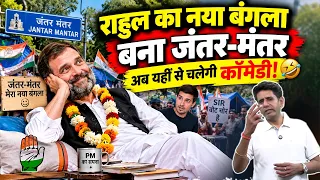 राहुल का नया बंगला बना जंतर मंतर, अब यहीं से चलेगी कॉमेडी
