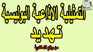 التمثيلية الاذاعية البوليسية تهديد من روائع الاسكندرية 