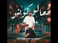 تعالو كوبش [بحبها دي بمية راجل دكر] (feat. Hady El Soghayar) - Mostafa Elgen