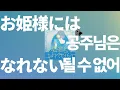 주인공할래 엑스트라할래👀: 유이카 - 공주님은 될 수 없어(お姫様にはなれない) [가사/발음/한글 자막/해석]