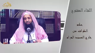       حكم الطواف من خارج المسجد الحرام    الشيخ عبد المحسن الزامل دندنها