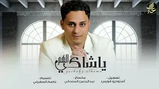 ياشاكي الهم انا شابع هموم   اداء حاشد يحيى             اغاني          دندنها