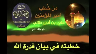 خطبة للإمام علي بن أبي طالب عليه السلام بيان قدرة الله سبحانه وتعالى 