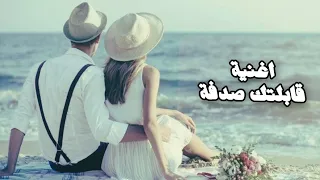 اغنية قبلتك صدفة   جنبك انسي كل الدانيا   لكل العاشقين الاغنية كلها حب وحنية         دندنها