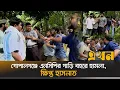 Download Lagu গোপালগঞ্জে এনসিপির গাড়ি বহরে হা*ম*লা, ক্ষিপ্ত হাসনাত | Hasnat Abdullah | NCP | Gopalganj | Ekhon TV