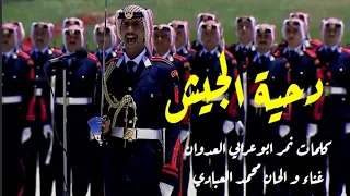 دحية الجيش ايعاز عسكري تخريج مؤتة كلمات نمر ابوعرابي العدوان غناء محمد العبادي 2025 