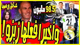عاجل ورسميا.. إيدن هازارد اللاعب الجديد لريال مدريد بقرار رسمي من زيدان وبيريز | هازارد إلى الريال !