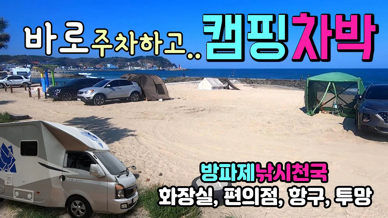 거진 거진해변 차박캠핑 바로 주차하고 해변캠낚 노지차박이 가능한 곳.. 깨끗한 화장실 2곳 #차박 #캠핑 #차박장소 마트, 항구, 낚시, 투망, #거진해변 썸네일
