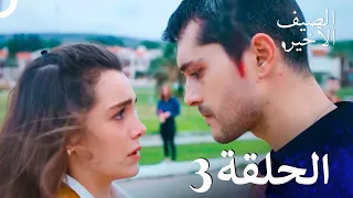 مسلسل الصيف الأخير الحلقة 3 Arabic Dubbed 