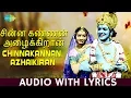 Download Lagu CHINNA KANNAN - Lyric Video | Ilaiyaraaja | S. Janaki | Sivakumar, Sridevi | Tamil | HD Song