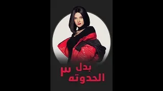 تتر مسلسل بدل الحدوتة 3 غناء دنيا سمير غانم رمضان 2019 