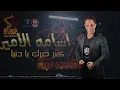 اغنية كتر خيرك يا دنيا - اسامة الامير 2021 - انتاج سيف ميوزك  - Osama Elamir - Katr Kherek Ya Donia