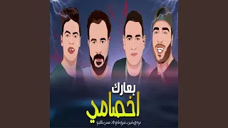 بعارك اخصامي دندنها