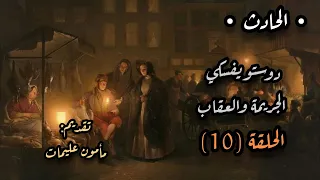 الجريمة والعقاب الحلقة 10 دوستويفسكي تقديم مأمون عليمات 