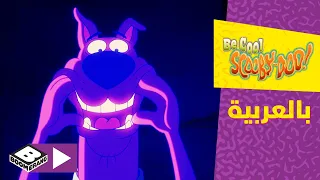 تمالك نفسك سكوبي دو   الشبح   بوميرانغ دندنها